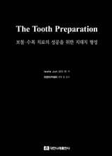 The Tooth Preparation - 보철·수복 치료의 성공을 위한 지대치 형성