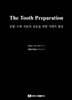 The Tooth Preparation - 보철·수복 치료의 성공을 위한 지대치 형성