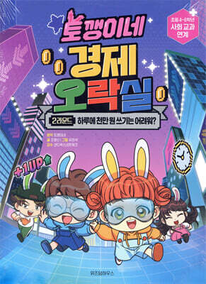 토깽이네 경제 오락실 2라운드