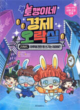 토깽이네 경제 오락실 2라운드