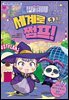 민쩌미 세계로 쩜프! 3
