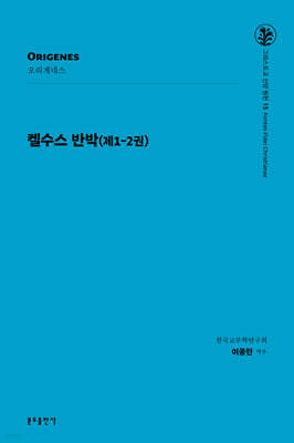 켈수스 반박(제1-2권)