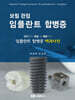 보철 관점 임플란트 합병증