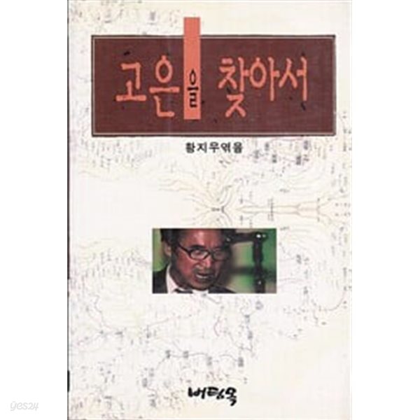 (1995년 초판)고은을 찾아서 고은 시인에 대한 문학적 탐구서