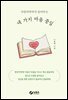 사상의학자가 들려주는 네 가지 마음 중심