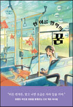 한 여름 방학의 꿈