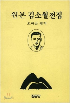 원본 김소월 전집