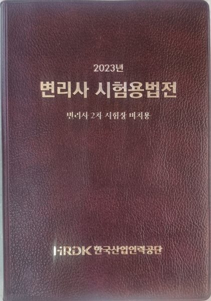 2023 변리사 시험용법전