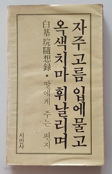 자주고름 입에 물고 옥색치마 휘날리며 (1979/초판)