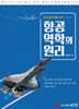 항공역학의 원리