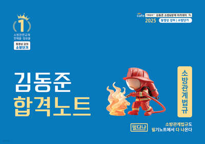 2025 소방단기 김동준 소방관계법규 합격노트