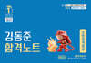 2025 소방단기 김동준 소방관계법규 합격노트