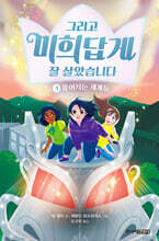 그리고 미희답게 잘 살았습니다 3