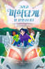 그리고 미희답게 잘 살았습니다 3