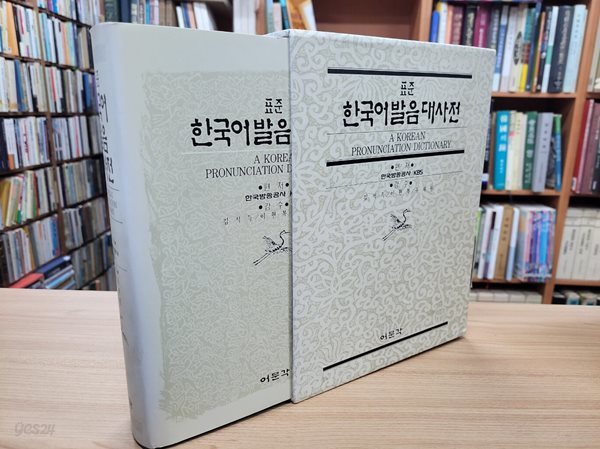 표준한국어발음대사전 (1993 초판)