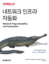 네트워크 인프라 자동화