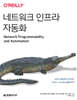 네트워크 인프라 자동화