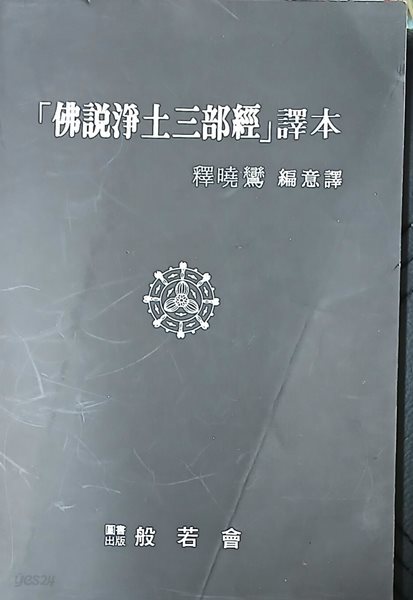 불설정토삼부경 역본「佛說淨土三部經」譯本 