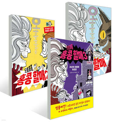 오홍홍홍 홍콩 할매 1~3권 세트