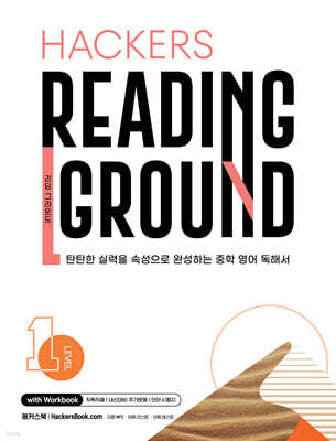 Hackers Reading Ground(해커스 리딩 그라운드) Level 1