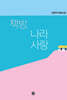 책방, 나라사랑