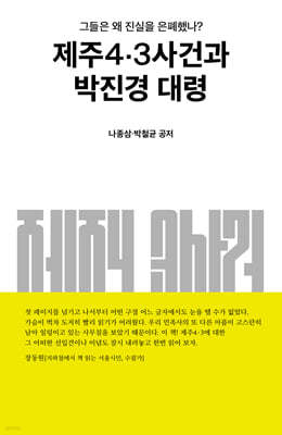 제주4·3사건과 박진경 대령