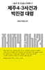 제주4·3사건과 박진경 대령