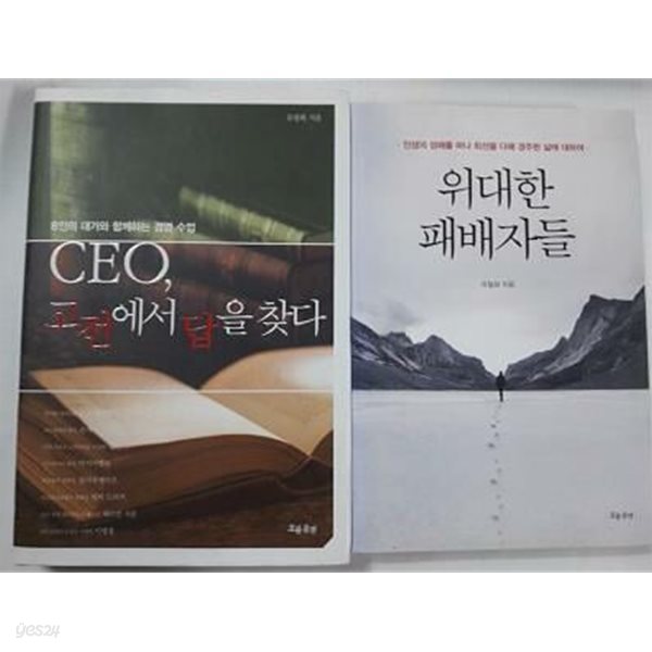 CEO, 고전에서 답을 찾다 + 위대한 패배자들 /(두권/유필화)