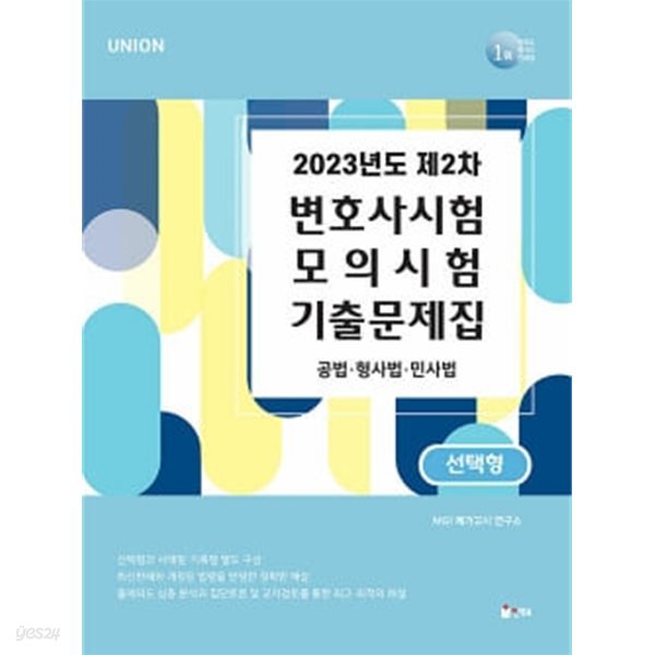 ★참고용 수준★ UNION 2023년도 제2차 변호사시험 모의시험 기출문제집 선택형