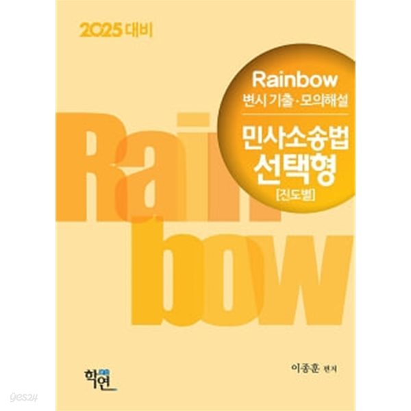 2025대비 Rainbow 변시 기출&#183;모의해설 민사소송법 선택형 (진도별)