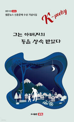 그는 아버지의 등을 상속 받았다