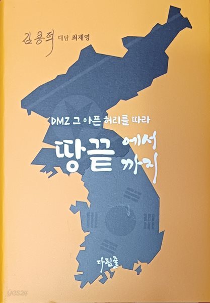 땅끝에서 땅끝까지 -DMZ 그 아픈 허라를 따라(김용덕 대담 최재영/양장본 894쪽)