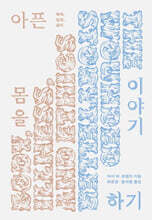 아픈 몸을 이야기하기