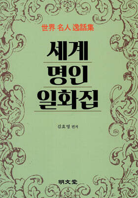세계명인일화집