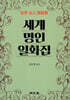 세계명인일화집