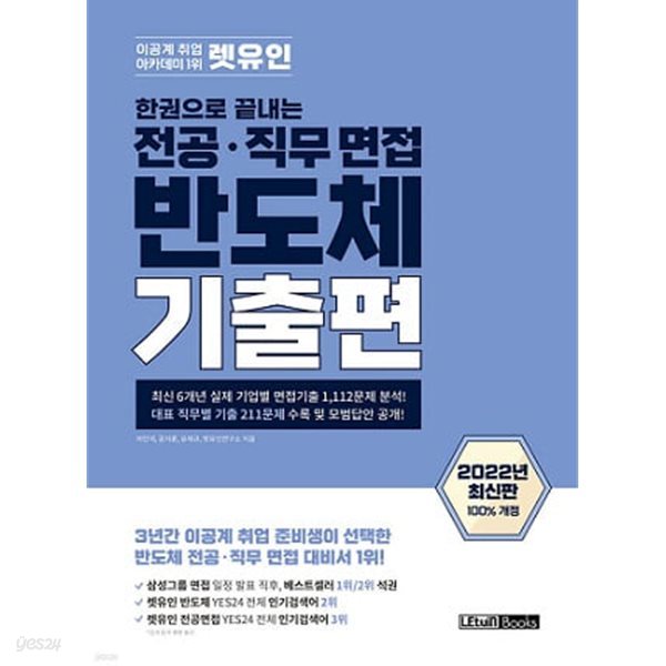 렛유인 한권으로 끝내는 전공&#183;직무 면접 반도체 기출편