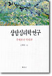 상담심리학 연구