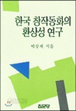 한국 창작동화의 환상성 연구