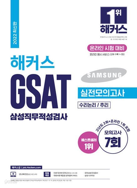 해커스 GSAT 삼성직무적성검사 실전모의고사 7회분 [수리논리/추리]