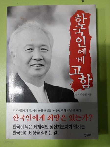 한국인에게 고함 한문화 | 2001년 10월 31일