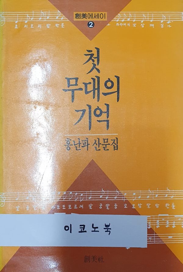 첫 무대의 기억 (홍난파 산문집)