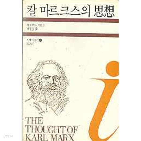 칼 마르크스의 사상 (이데아총서 15)