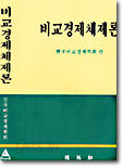 비교경제체제론