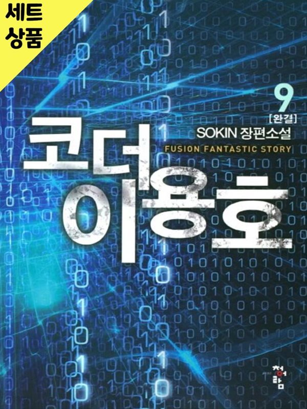 코더이용호 1~9완   [중급]