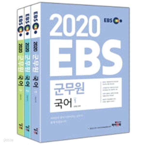 2020 EBS 군무원 국어 세트 전3권