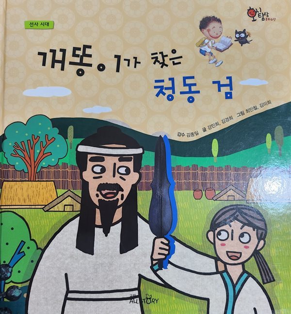 개똥이가 찾은 청동 검 