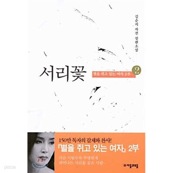 서리꽃 1~3 완결(별을 쥐고 있는 여자 2부)