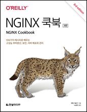 NGINX 쿡북(3판)