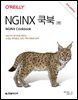 NGINX 쿡북(3판)