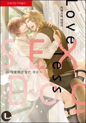 [라르고][BL] Loveless SEX Dog ~사랑하지 않는 짐승~